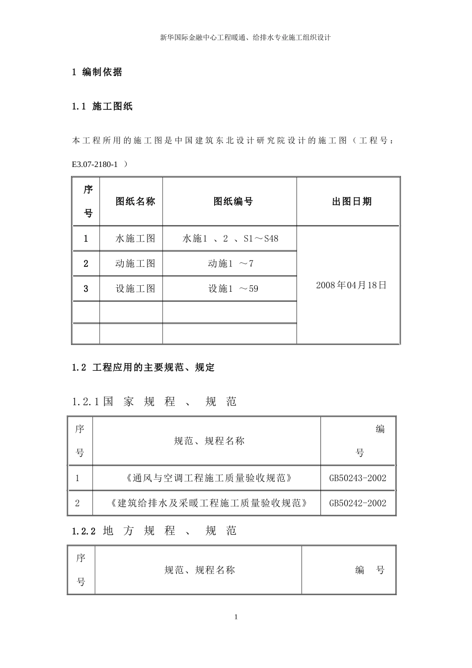 新华国际金融中心暖通给排水专业施工组织设计方案.doc_第1页