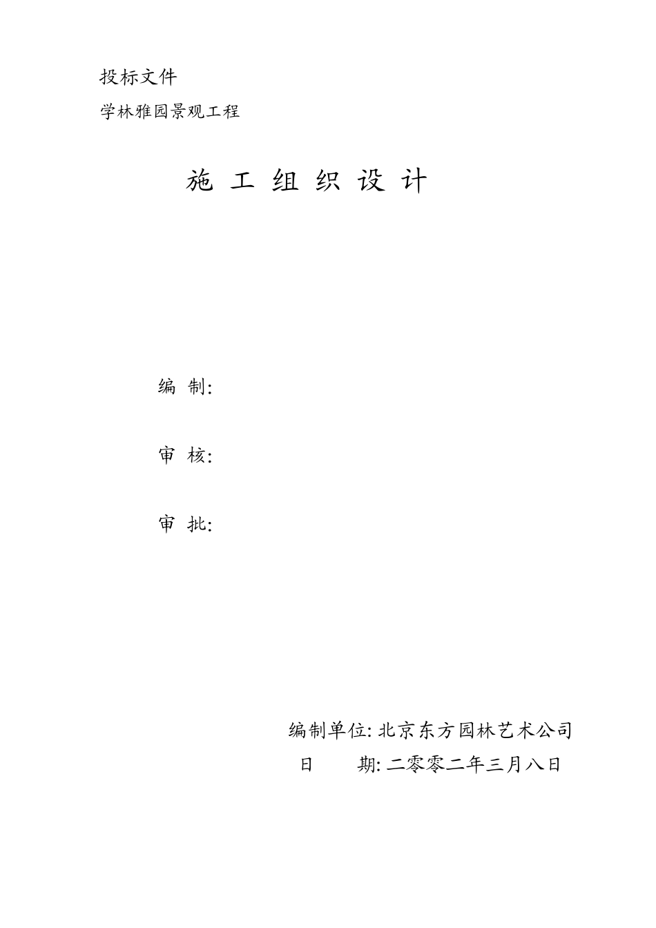 学林雅园园林景观工程施工组织计划.doc_第1页