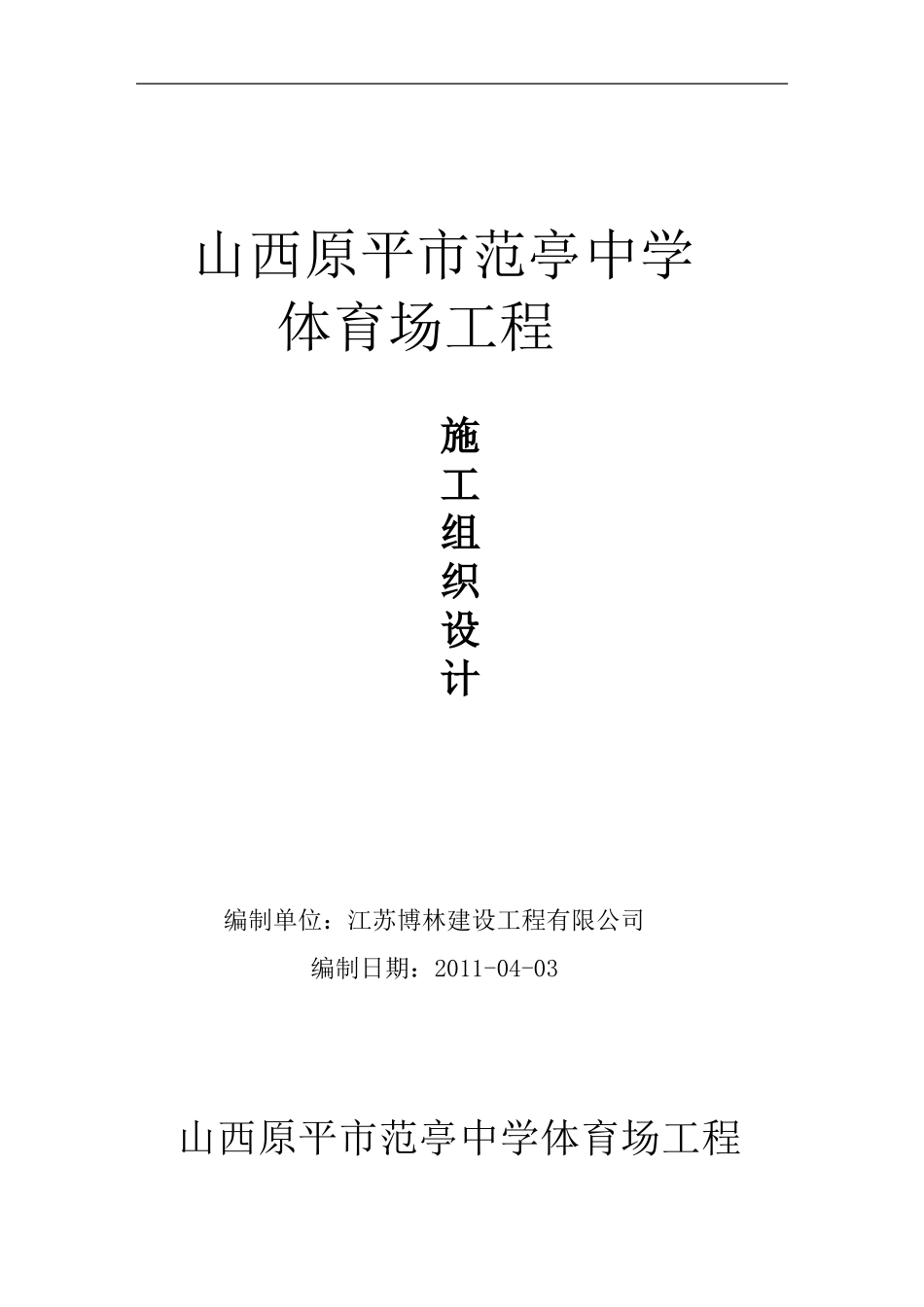 新建_范亭中学体育场施工组织设计.doc_第1页