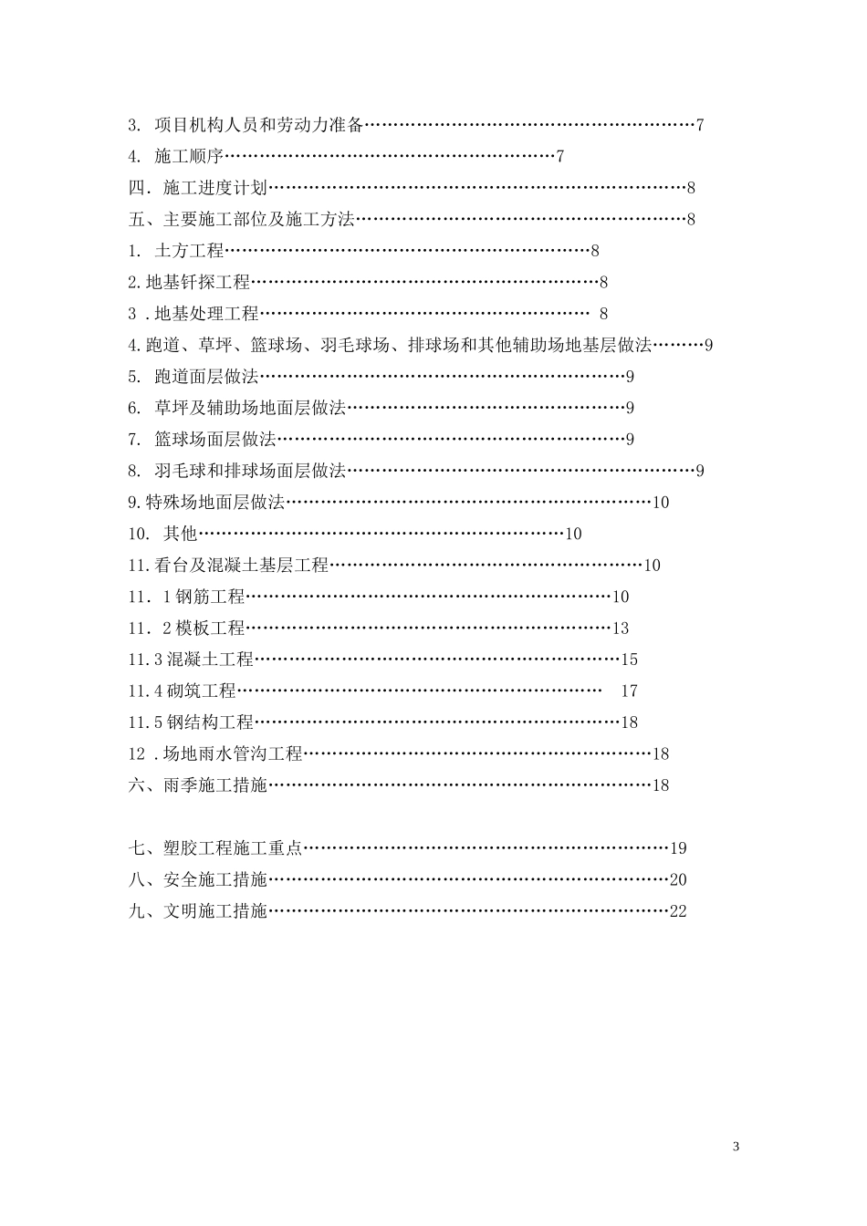 新建_范亭中学体育场施工组织设计.doc_第3页