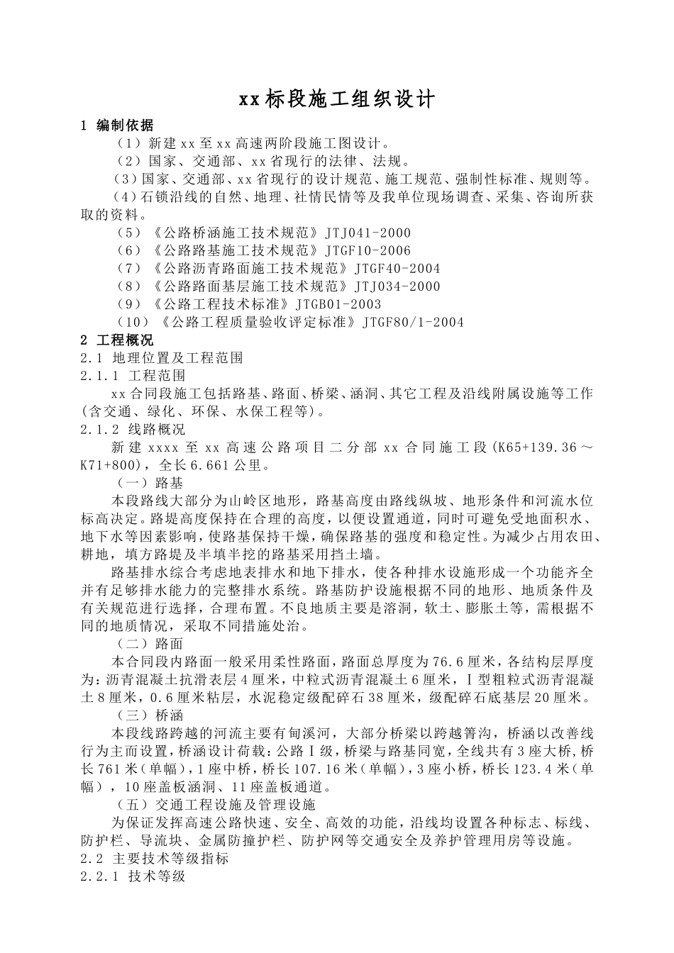 新建石林至锁龙寺高速某段实施性施工组织设计.doc_第1页