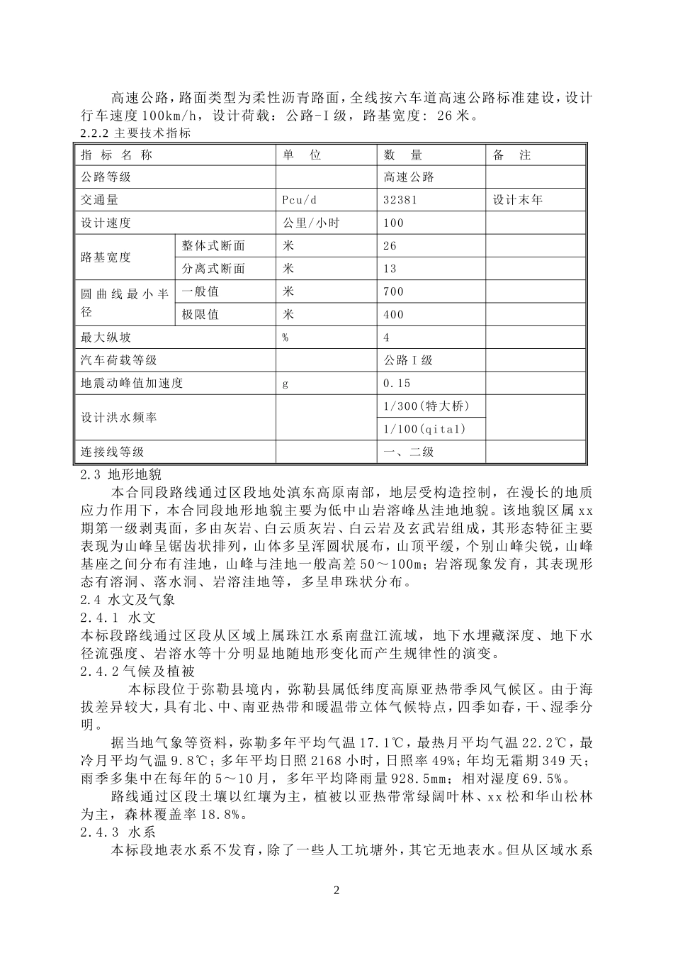 新建石林至锁龙寺高速某段实施性施工组织设计.doc_第2页