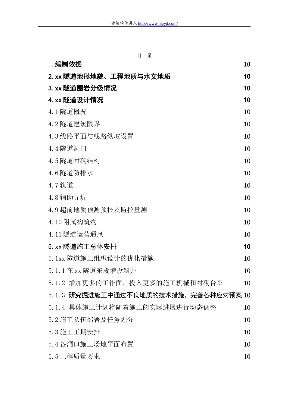 新建铁路温福铁路（福建段）站前工程某隧道优化施工组织设计.doc_第1页