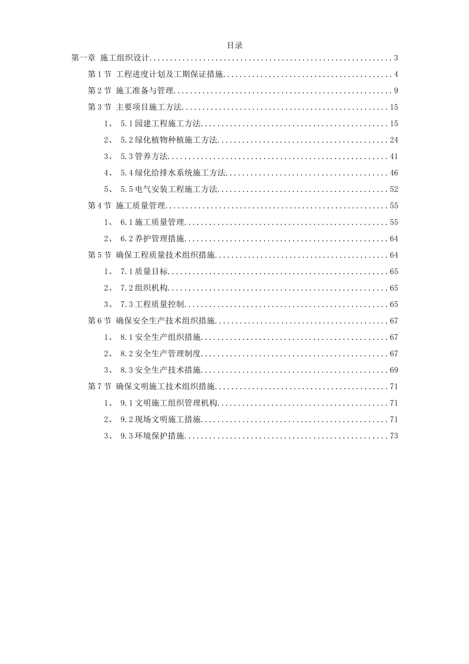 某小区景观绿化工程施工组织设计方案.doc_第1页