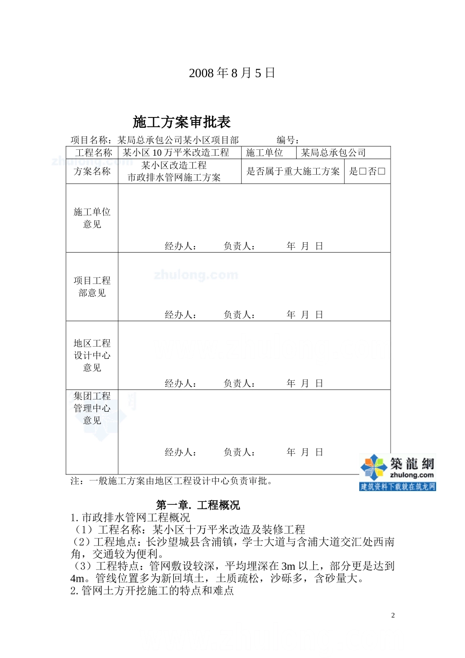 某小区市政排水管网改造施工方案_secret.doc_第2页