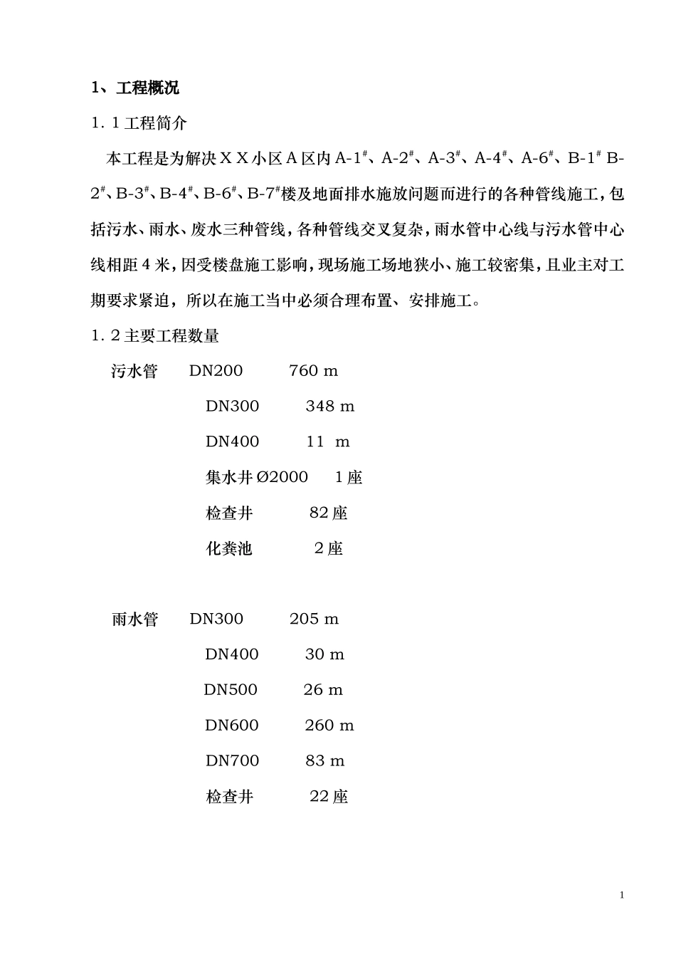 某小区雨污水管线施工组织设计方案.doc_第1页