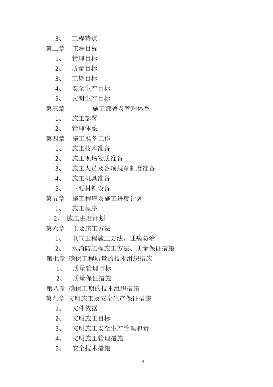 某写字楼消防火灾自动报警、消防广播、消防电话安装工程施工组织设计.doc_第2页