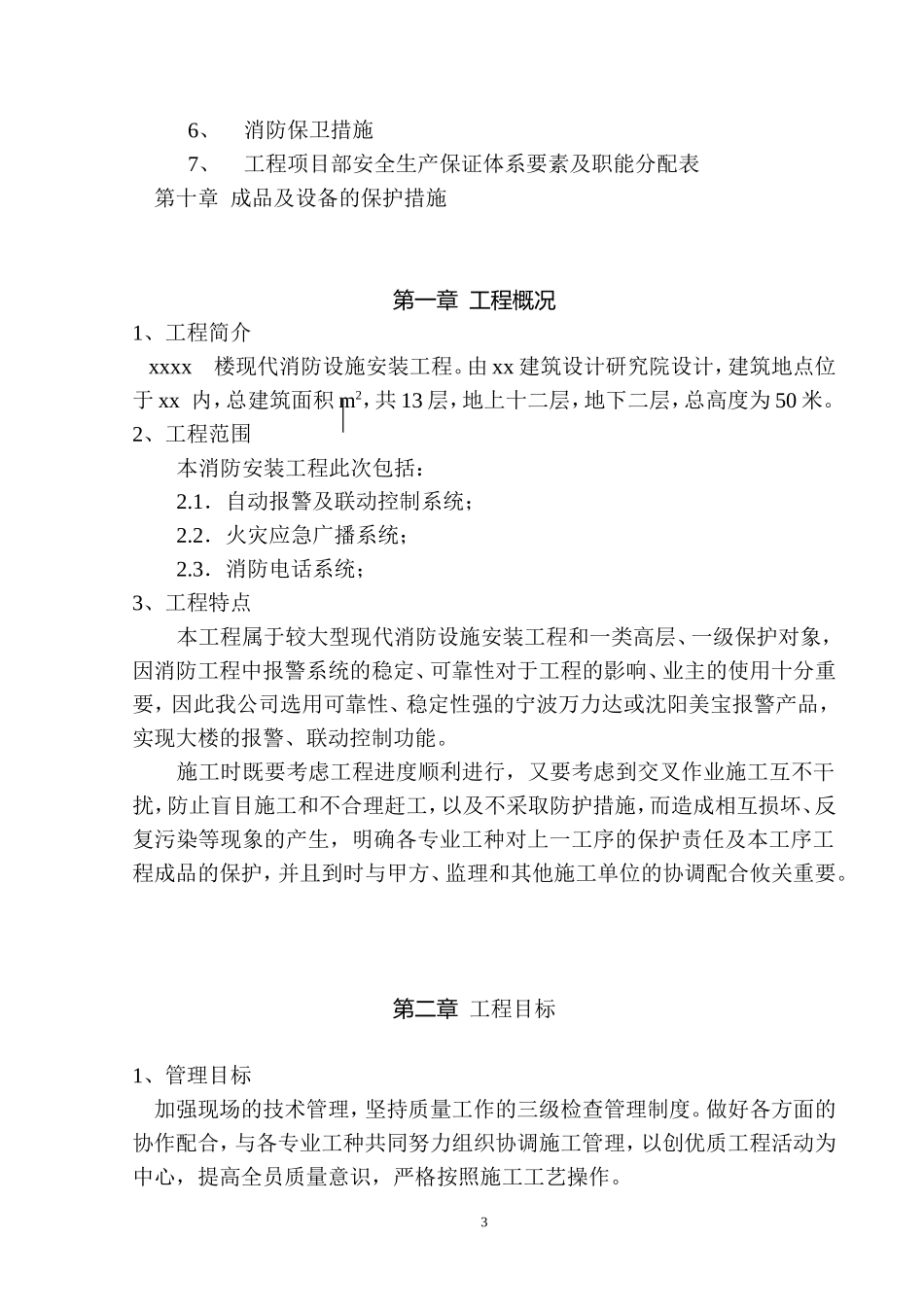 某写字楼消防火灾自动报警、消防广播、消防电话安装工程施工组织设计.doc_第3页