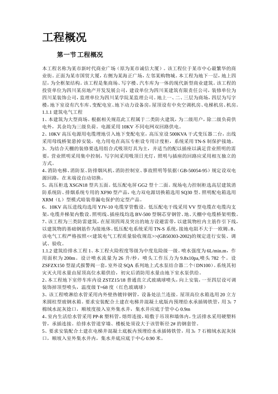 某新时代广场电照及给排水工程施工组织设计方案.doc_第2页