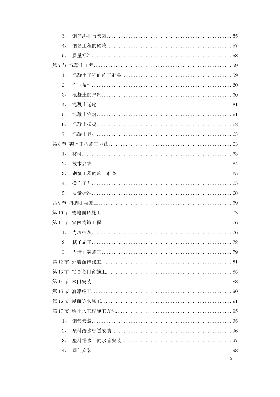 某学院3幢学生公寓工程施工组织设计方案.doc_第2页