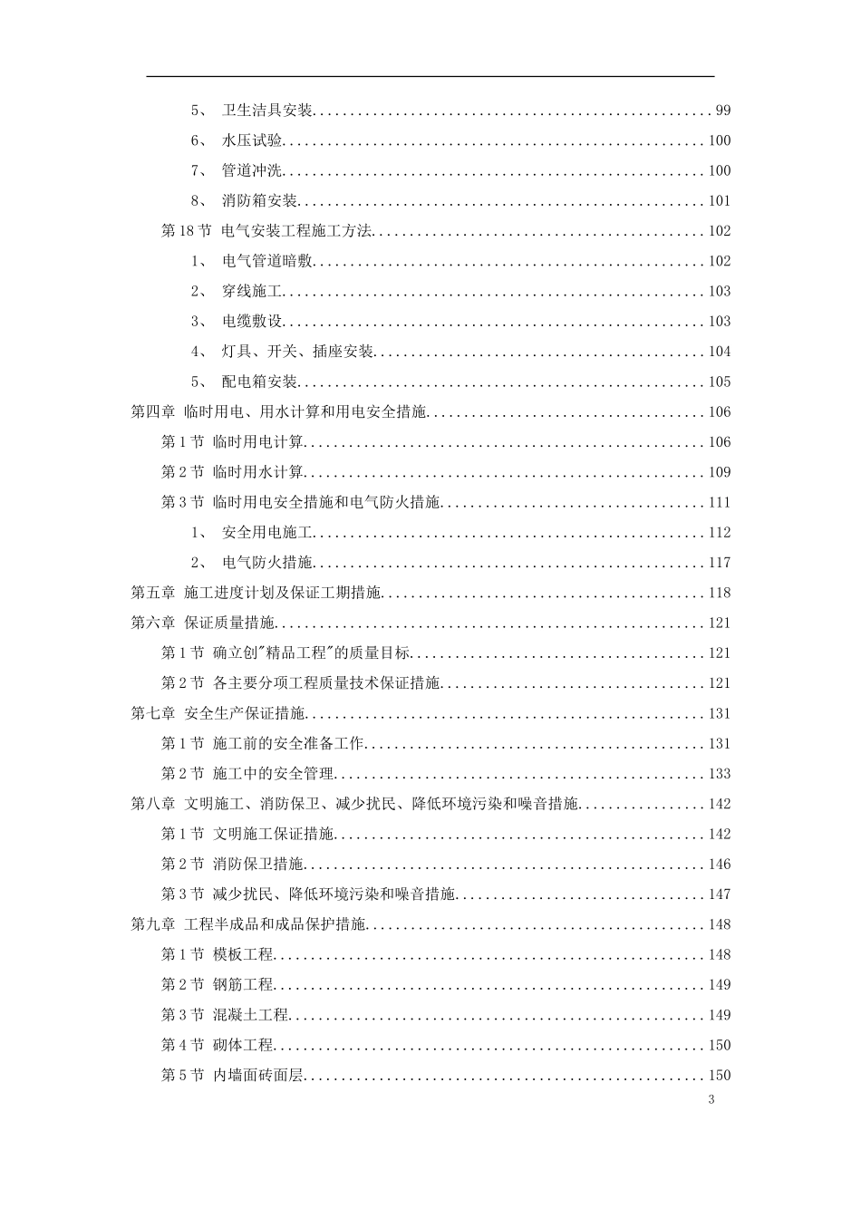 某学院3幢学生公寓工程施工组织设计方案.doc_第3页