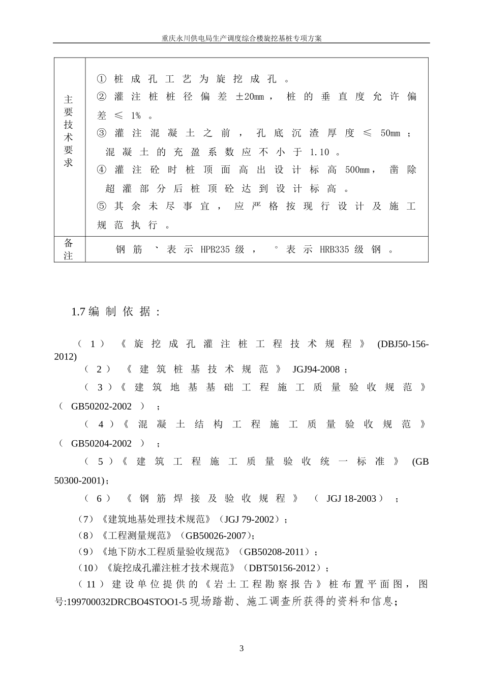 新旋挖成孔、混凝土灌注桩施工组织设计方案.(含施工进度计划图)doc.doc_第3页