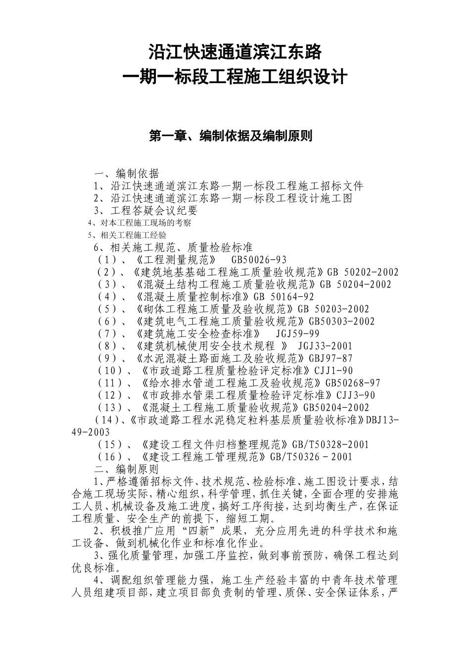 沿江快速通道滨江东路一期一标段工程施工组织设计方案.doc_第1页