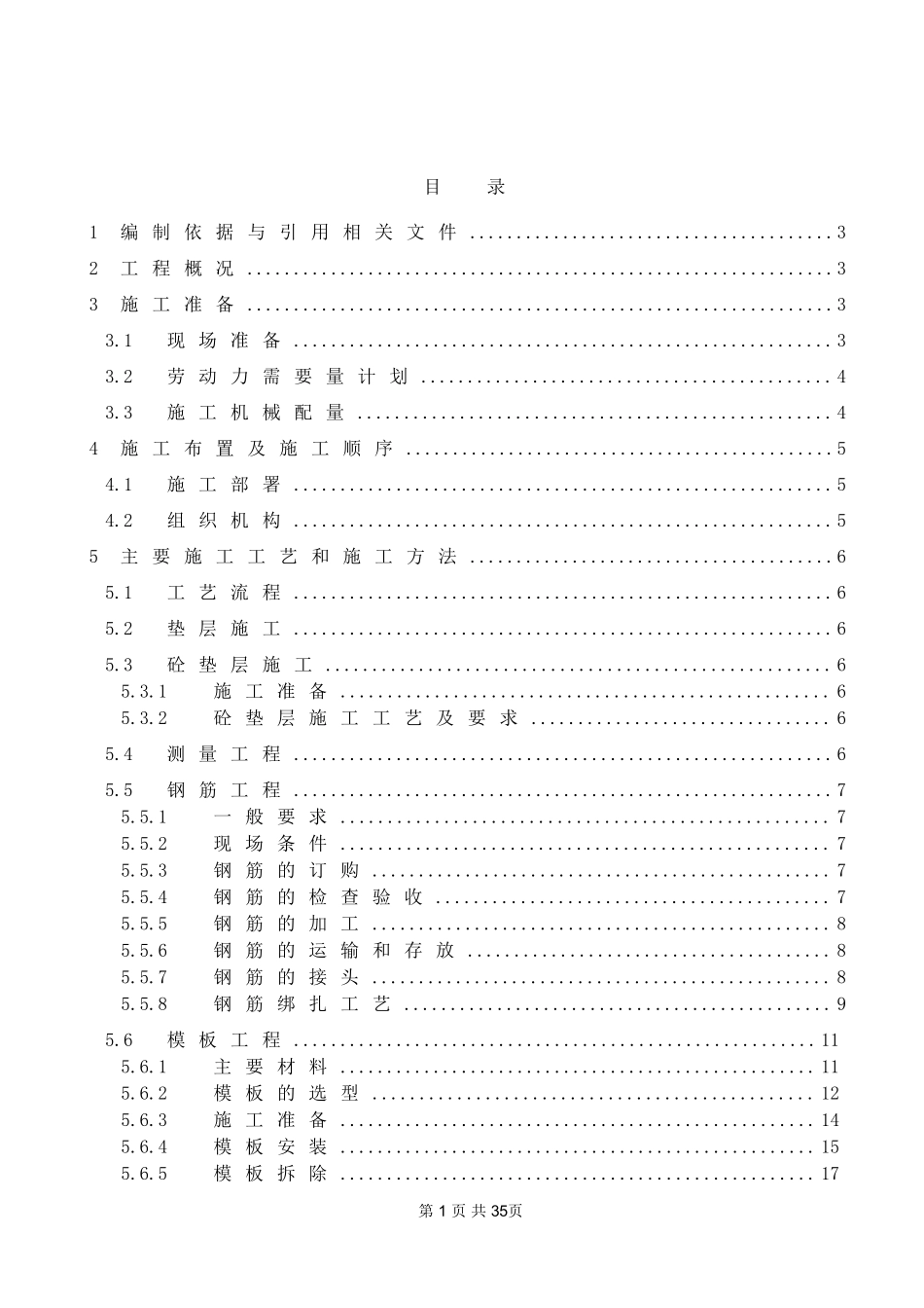 某学院迁建工程学生宿舍楼基础结构施工组织设计方案.DOC_第1页