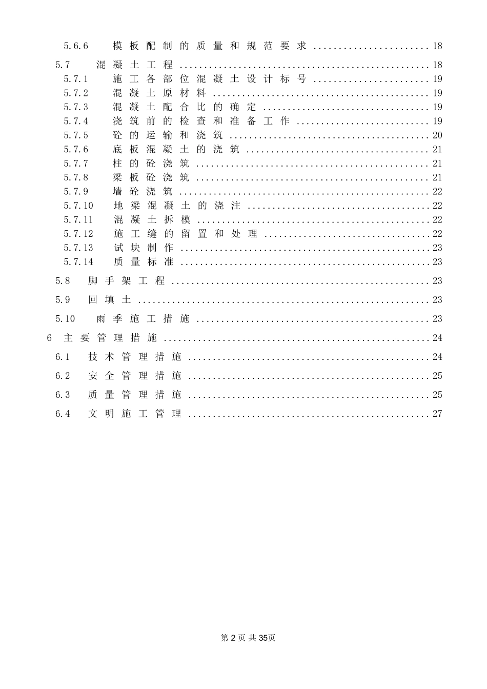 某学院迁建工程学生宿舍楼基础结构施工组织设计方案.DOC_第2页