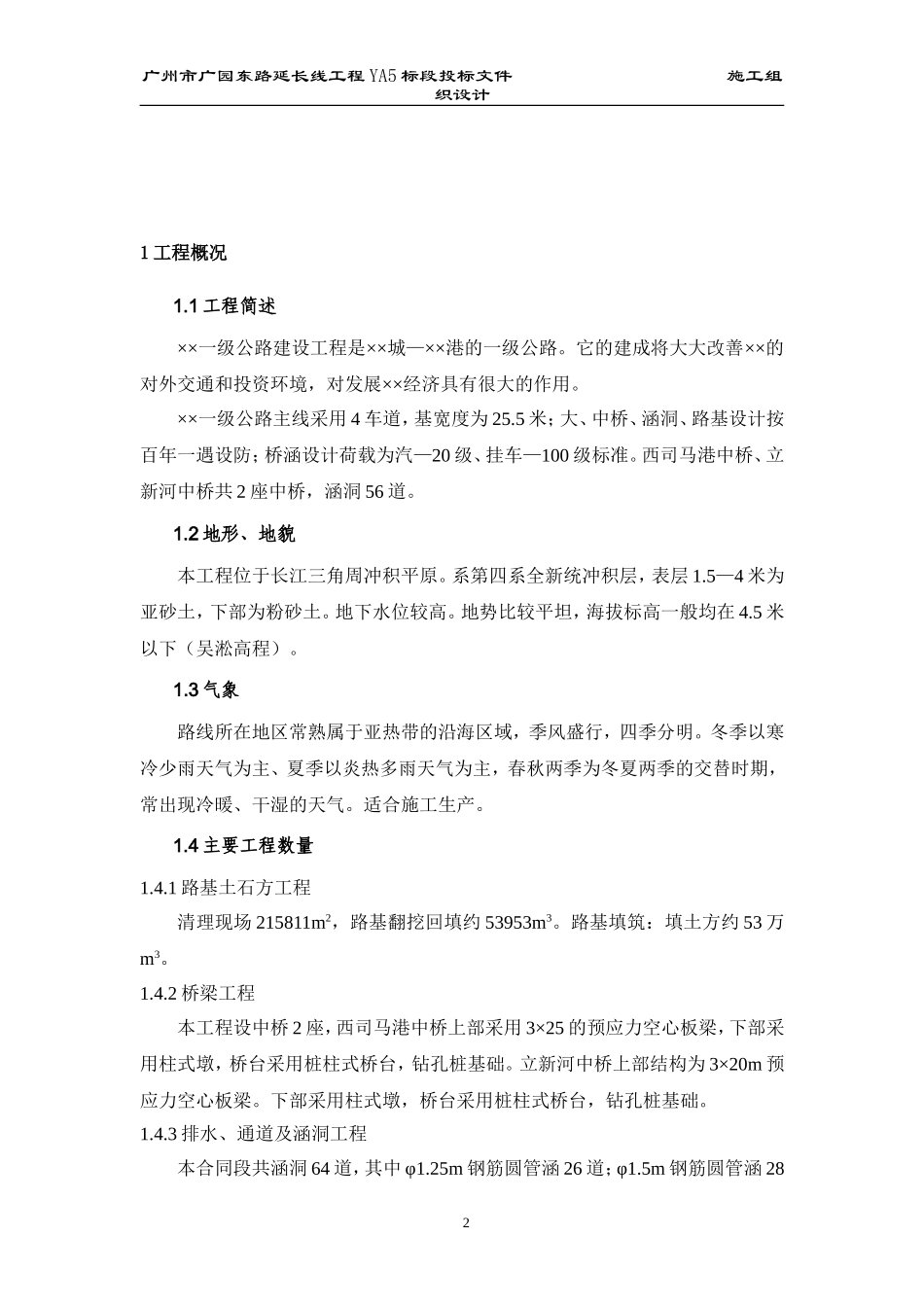 某一级公路建设工程施工组织设计方案的文字说明.doc_第2页