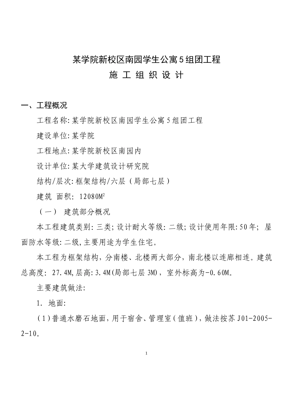 某学院新校区南园学生公寓5组团工程施工组织设计方案.doc_第1页