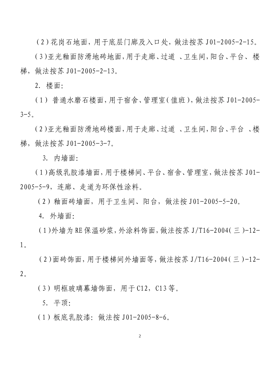 某学院新校区南园学生公寓5组团工程施工组织设计方案.doc_第2页