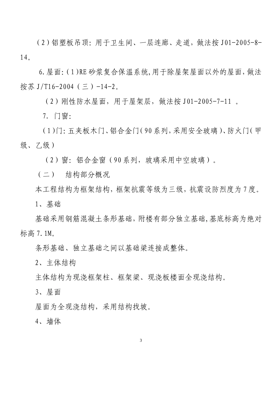 某学院新校区南园学生公寓5组团工程施工组织设计方案.doc_第3页