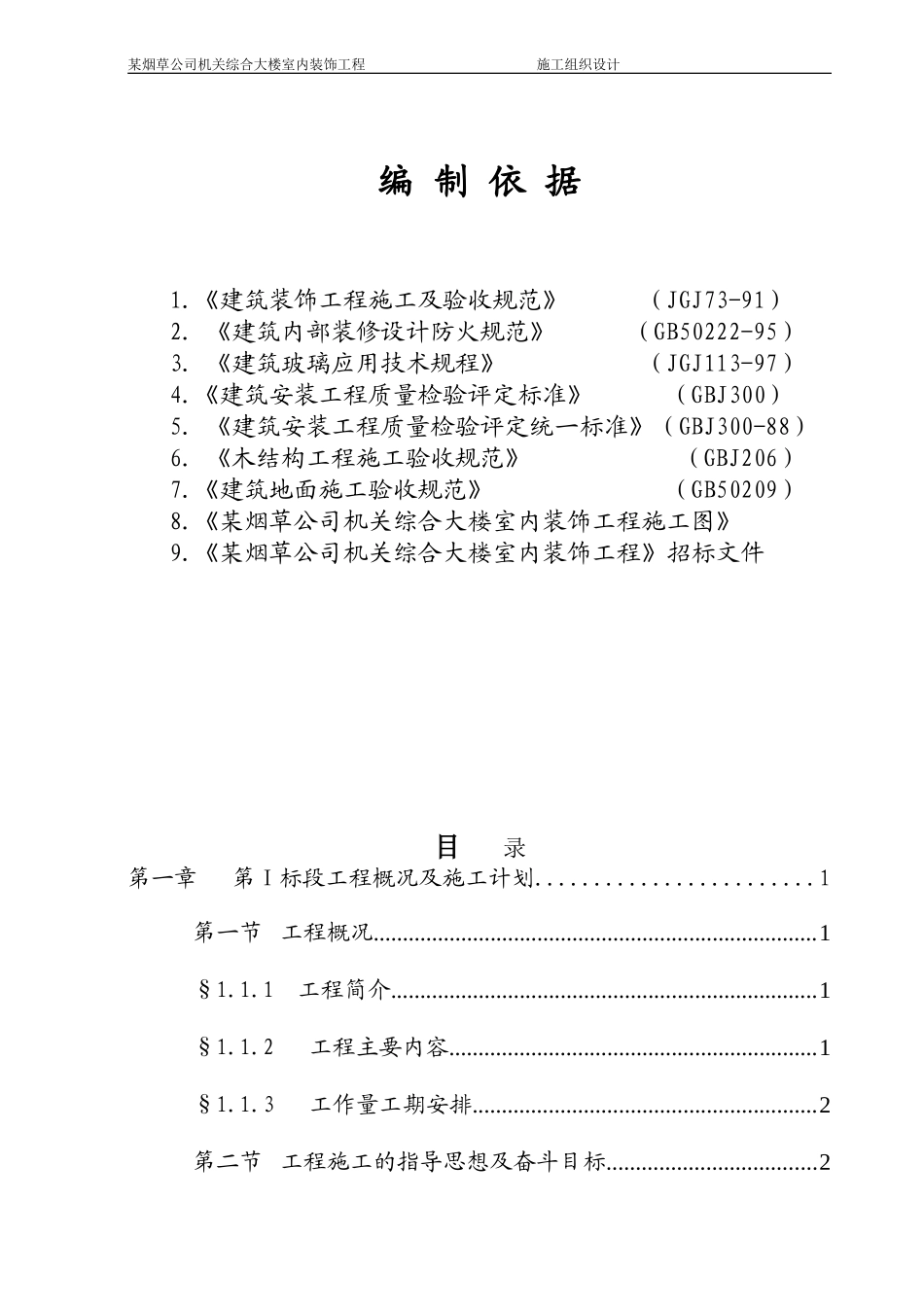 某烟草公司机关综合大楼室内装饰工程施工组织设计方案.doc_第1页