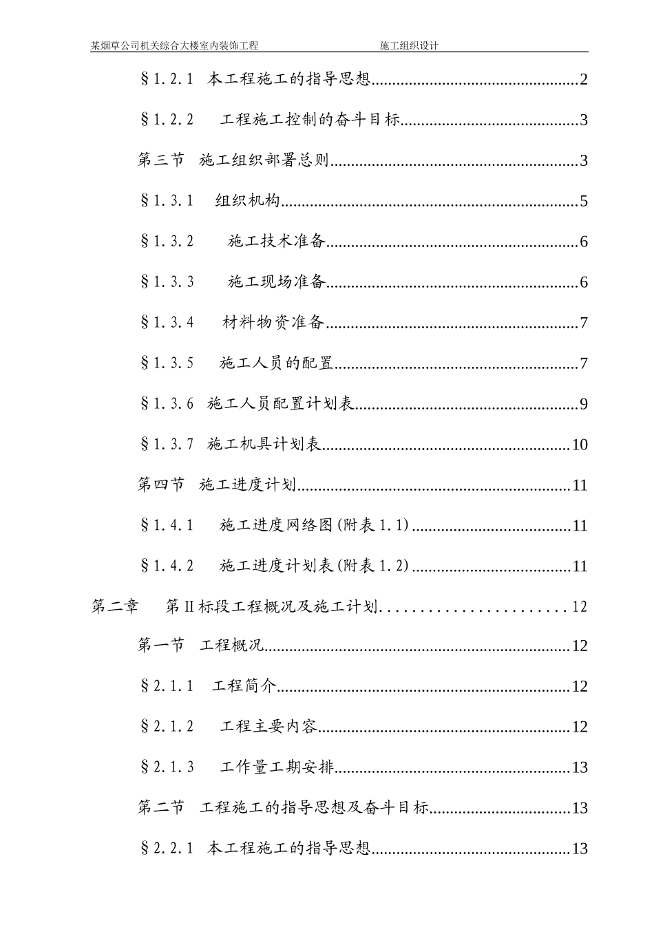 某烟草公司机关综合大楼室内装饰工程施工组织设计方案.doc_第2页