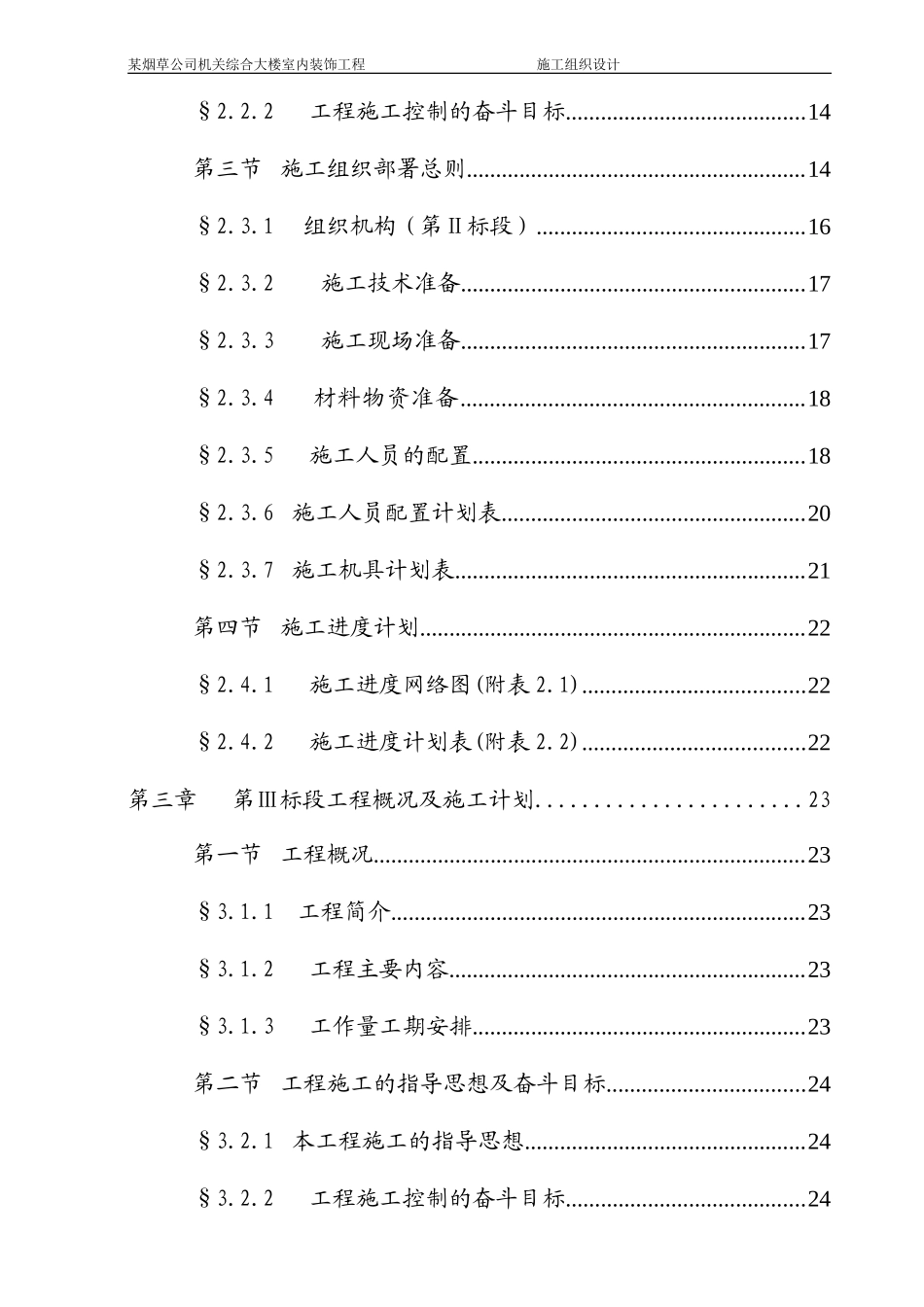 某烟草公司机关综合大楼室内装饰工程施工组织设计方案.doc_第3页