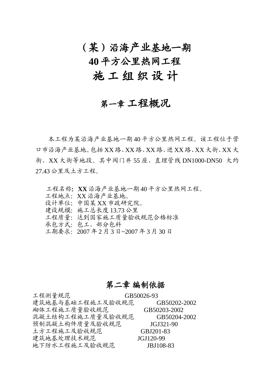 某沿海产业基地一期40平方公里热网工程施工组织设计方案.doc_第1页