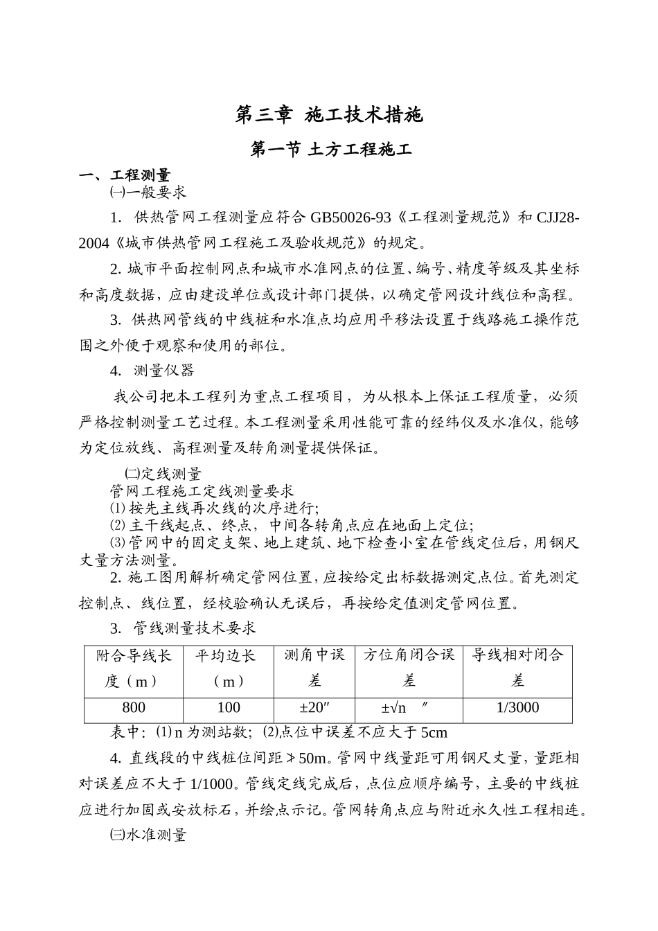 某沿海产业基地一期40平方公里热网工程施工组织设计方案.doc_第3页