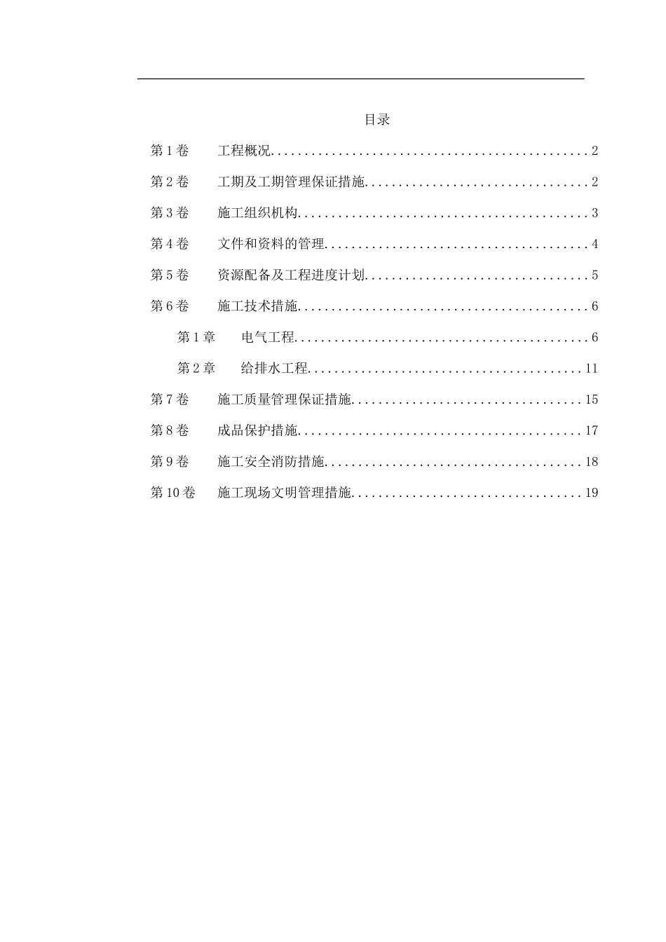 扬州某家园第二组团#楼水电安装施工组织设计.doc_第1页