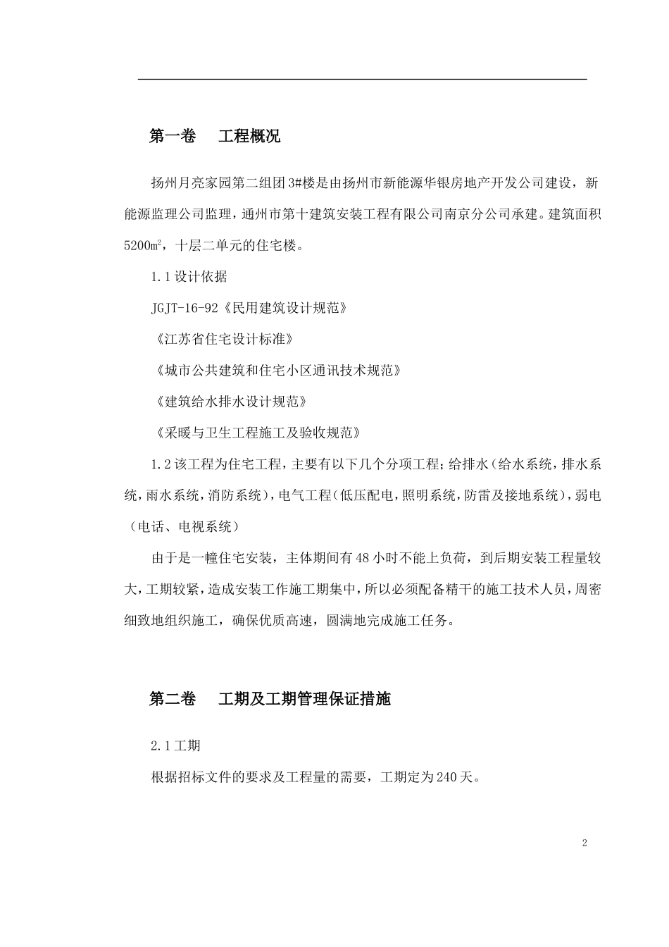 扬州某家园第二组团#楼水电安装施工组织设计.doc_第2页