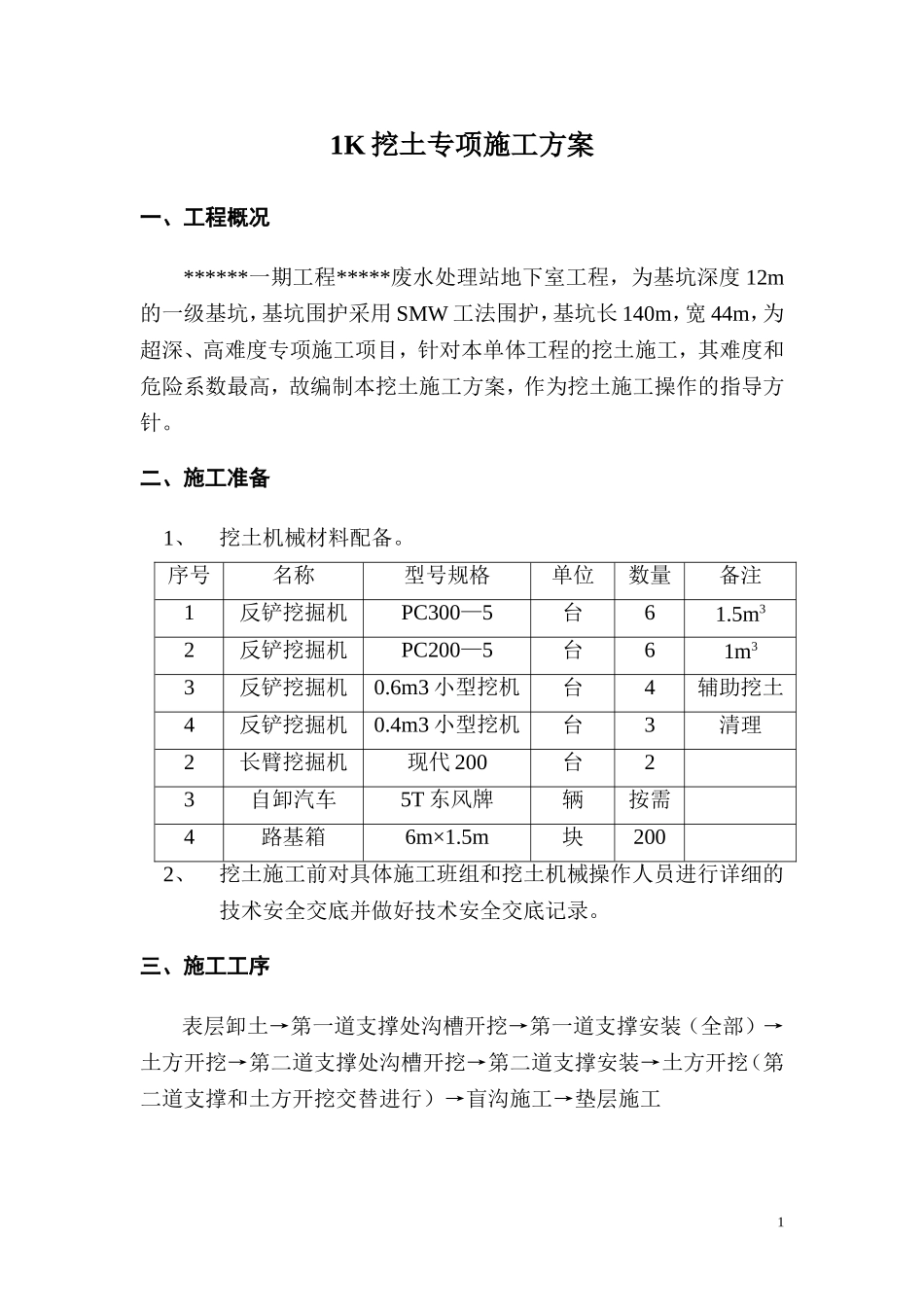 某一期工程废水处理站地下室工程1K挖土专项施工组织设计方案.doc_第1页