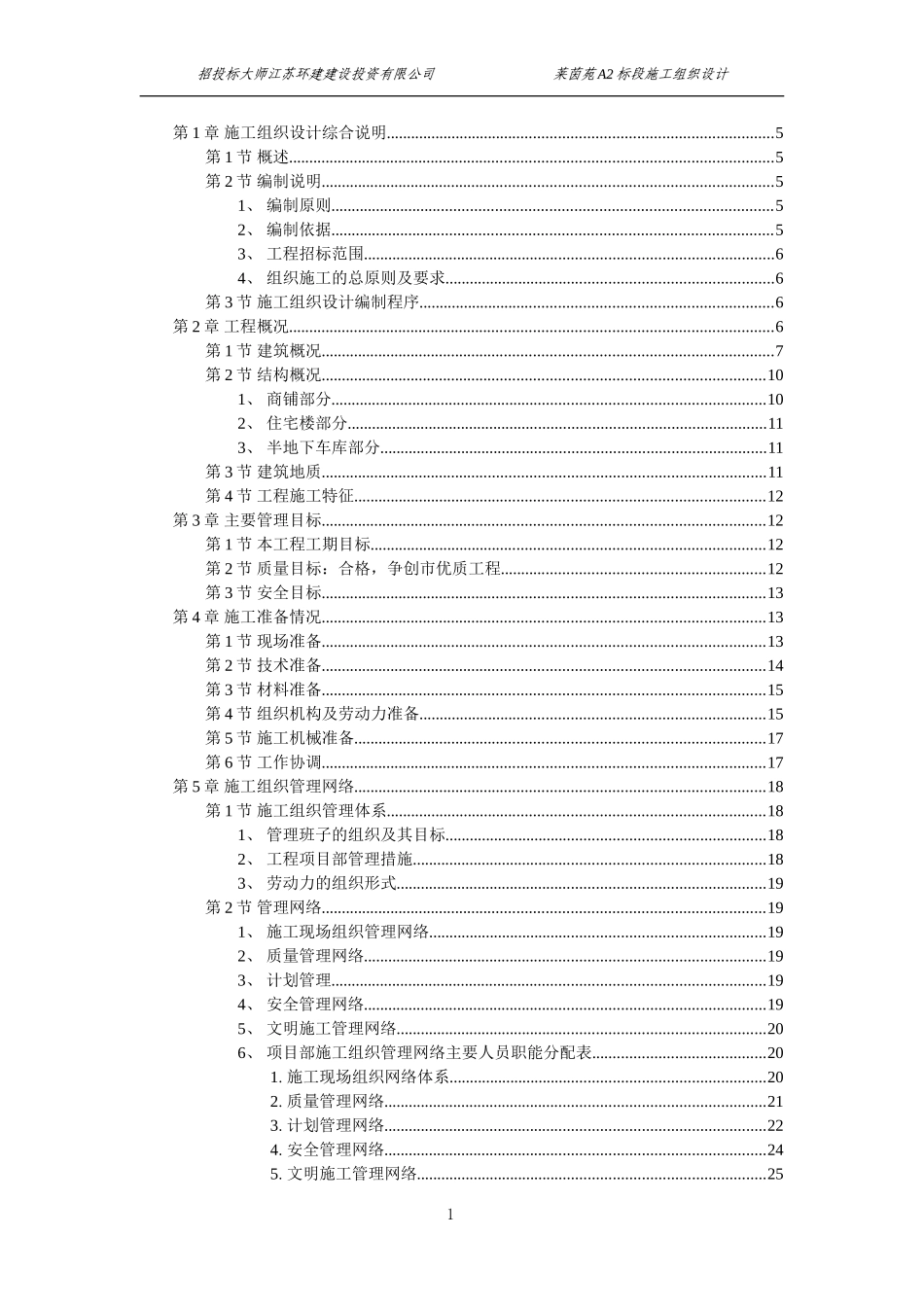 扬州某小区建筑群体施工组织设计方案.DOC_第1页