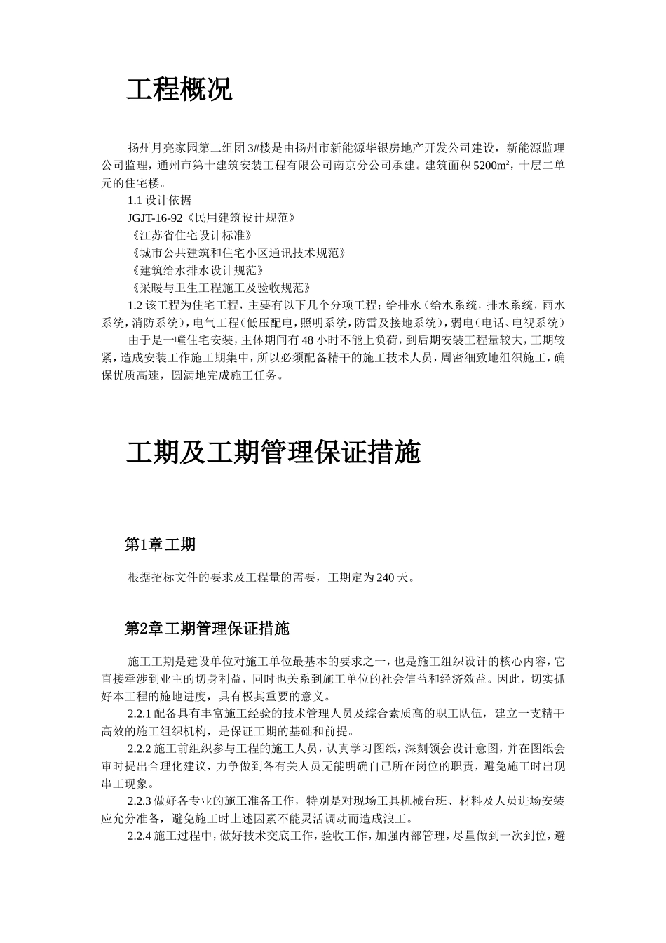 扬州月亮家园第二组团#楼水电安装施工组织设计.doc_第2页