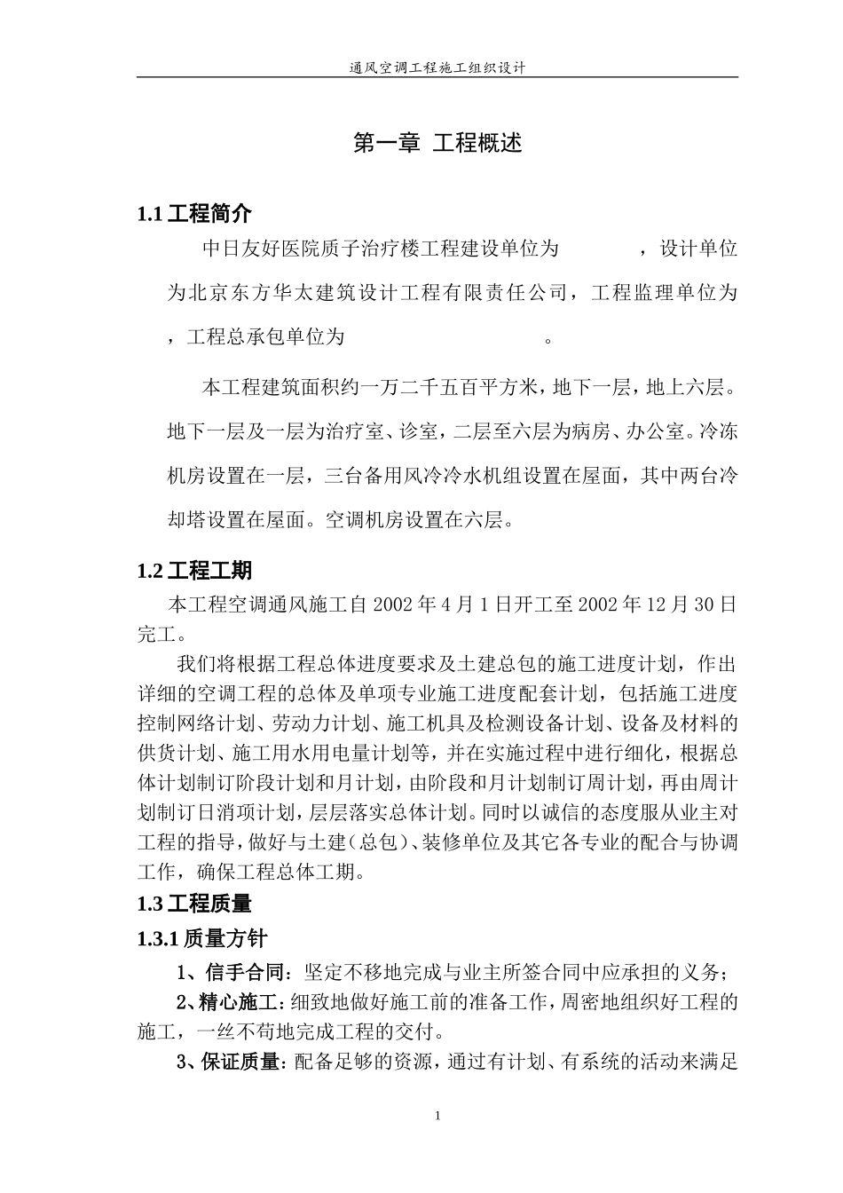 某医院综合楼通风空调工程施工组织设计.doc_第1页