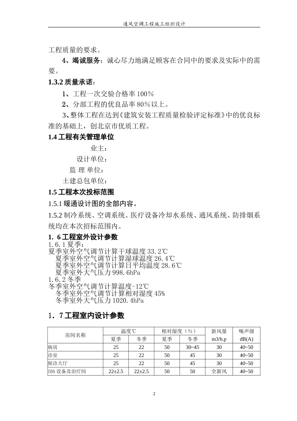 某医院综合楼通风空调工程施工组织设计.doc_第2页