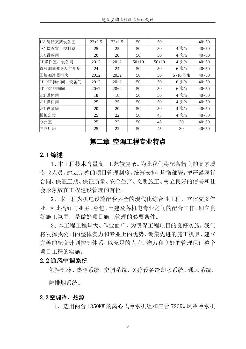 某医院综合楼通风空调工程施工组织设计.doc_第3页