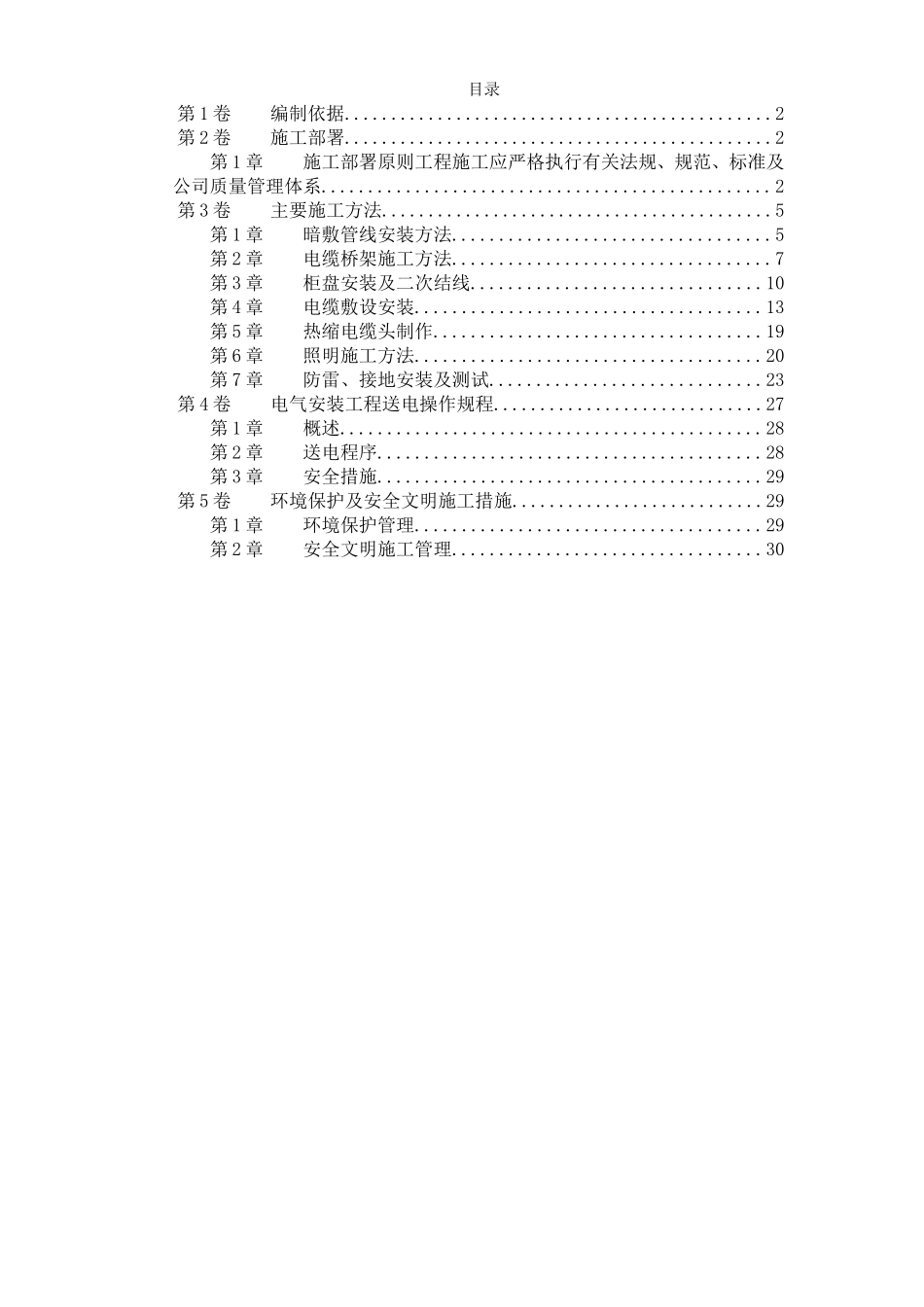 某住宅及地下车库工程电气安装施工组织设计.doc_第1页