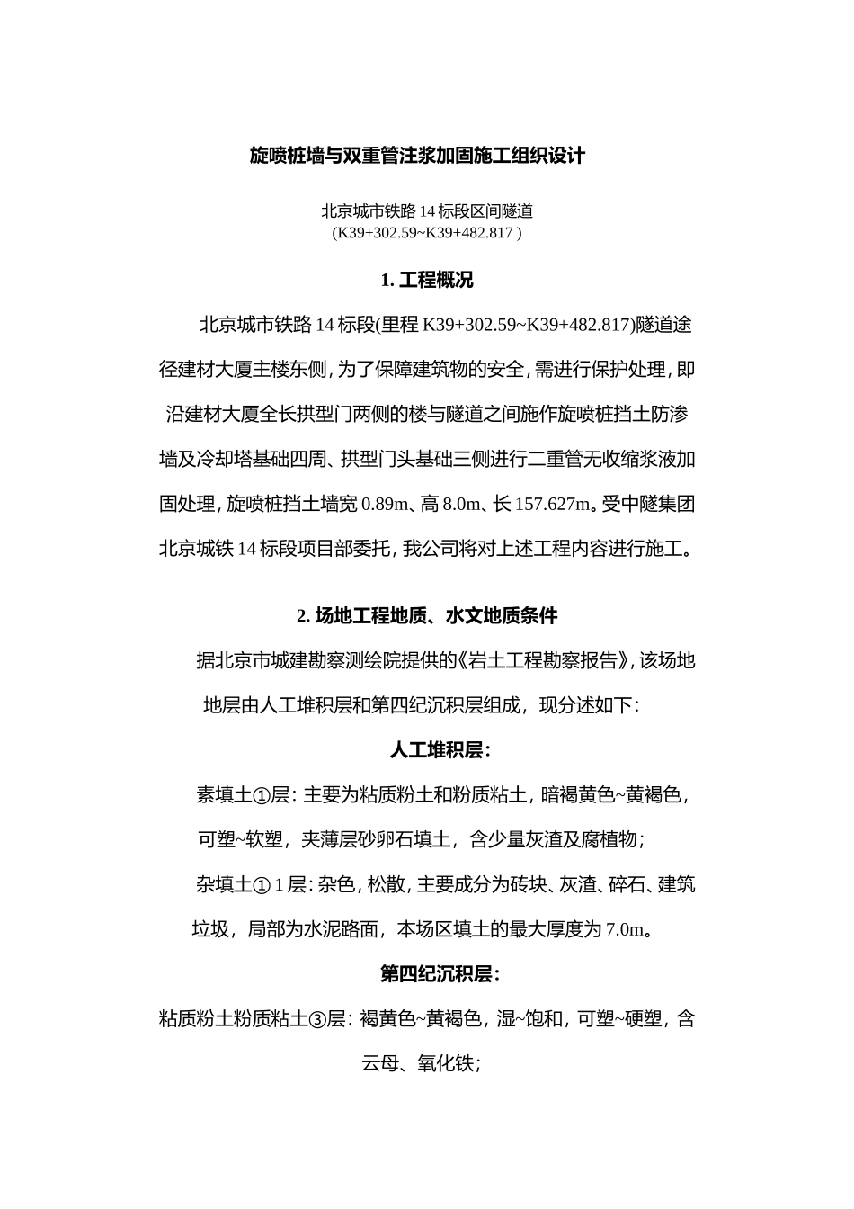 旋喷桩墙与双重管注浆加固施工组织设计方案.doc_第1页