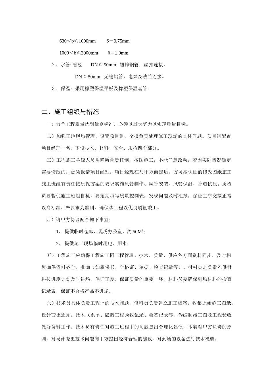 某有限公司车间改造工程空调施工组织设计.doc_第2页