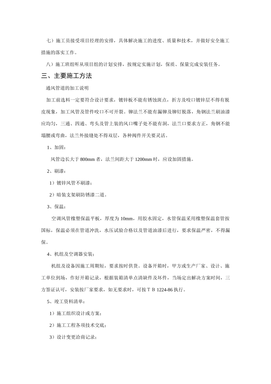 某有限公司车间改造工程空调施工组织设计.doc_第3页