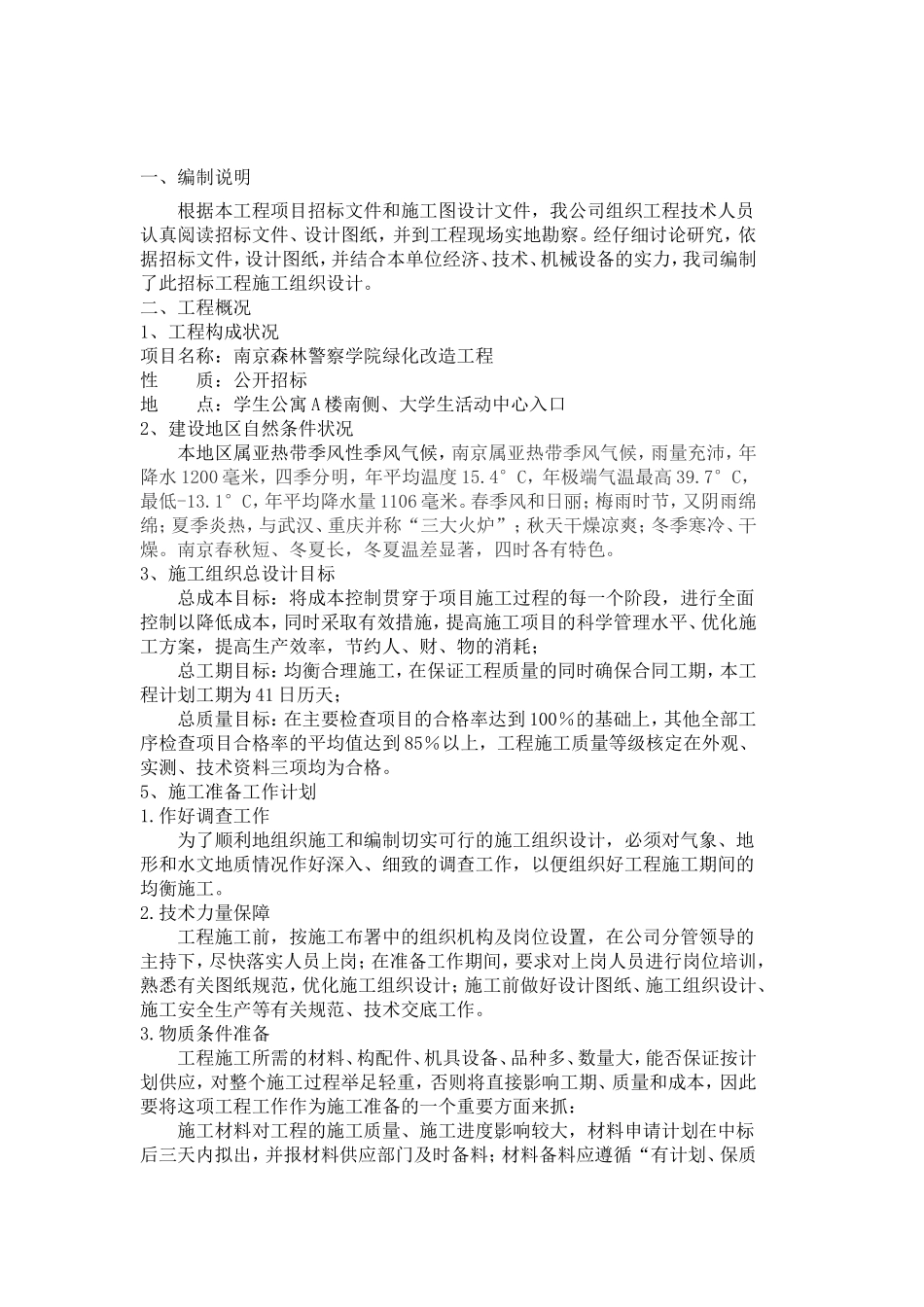 学校校园绿化与景观工程施工组织设计[1].doc_第2页