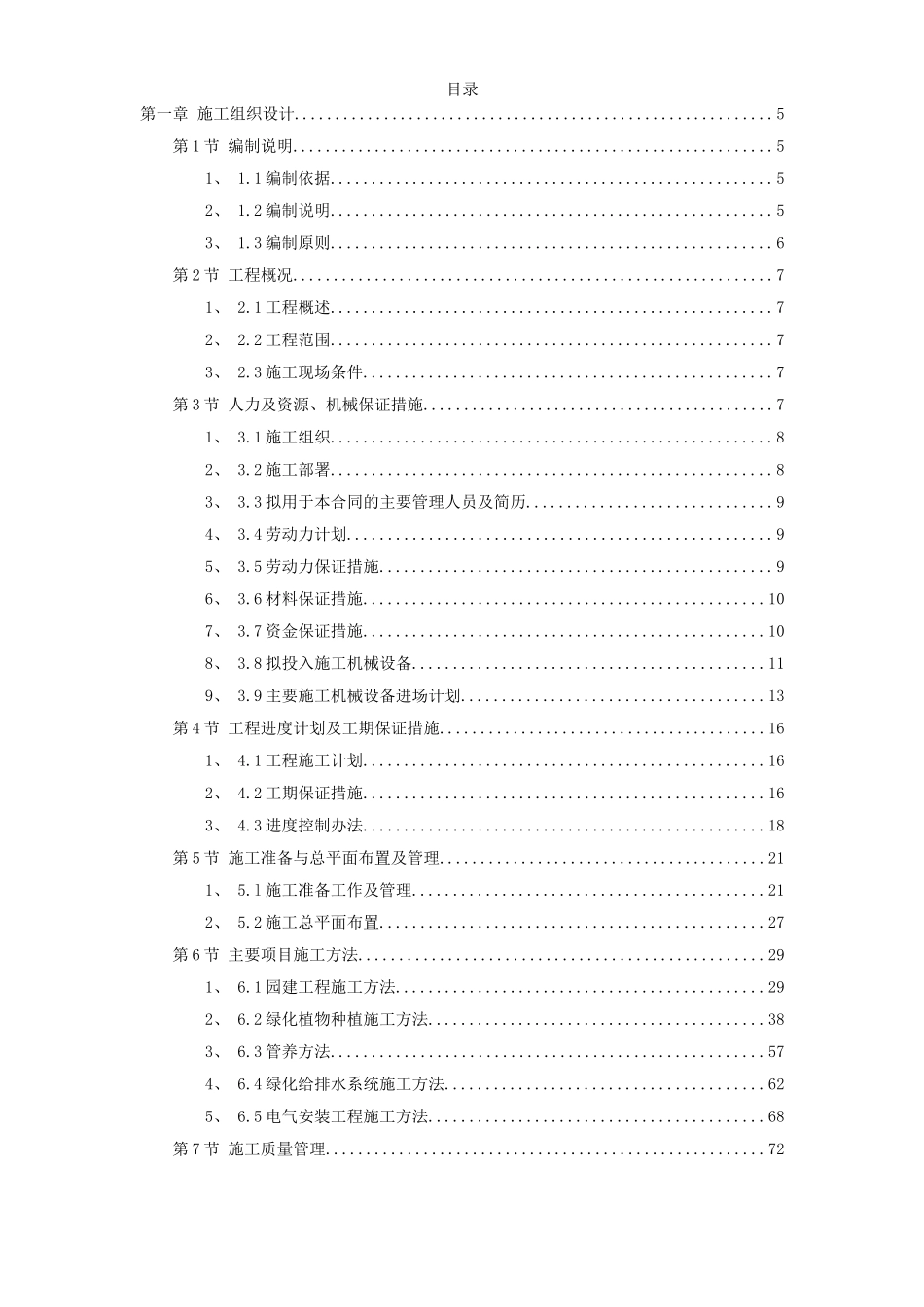 某园林工程第Ⅱ标段施工组织设计方案.doc_第1页