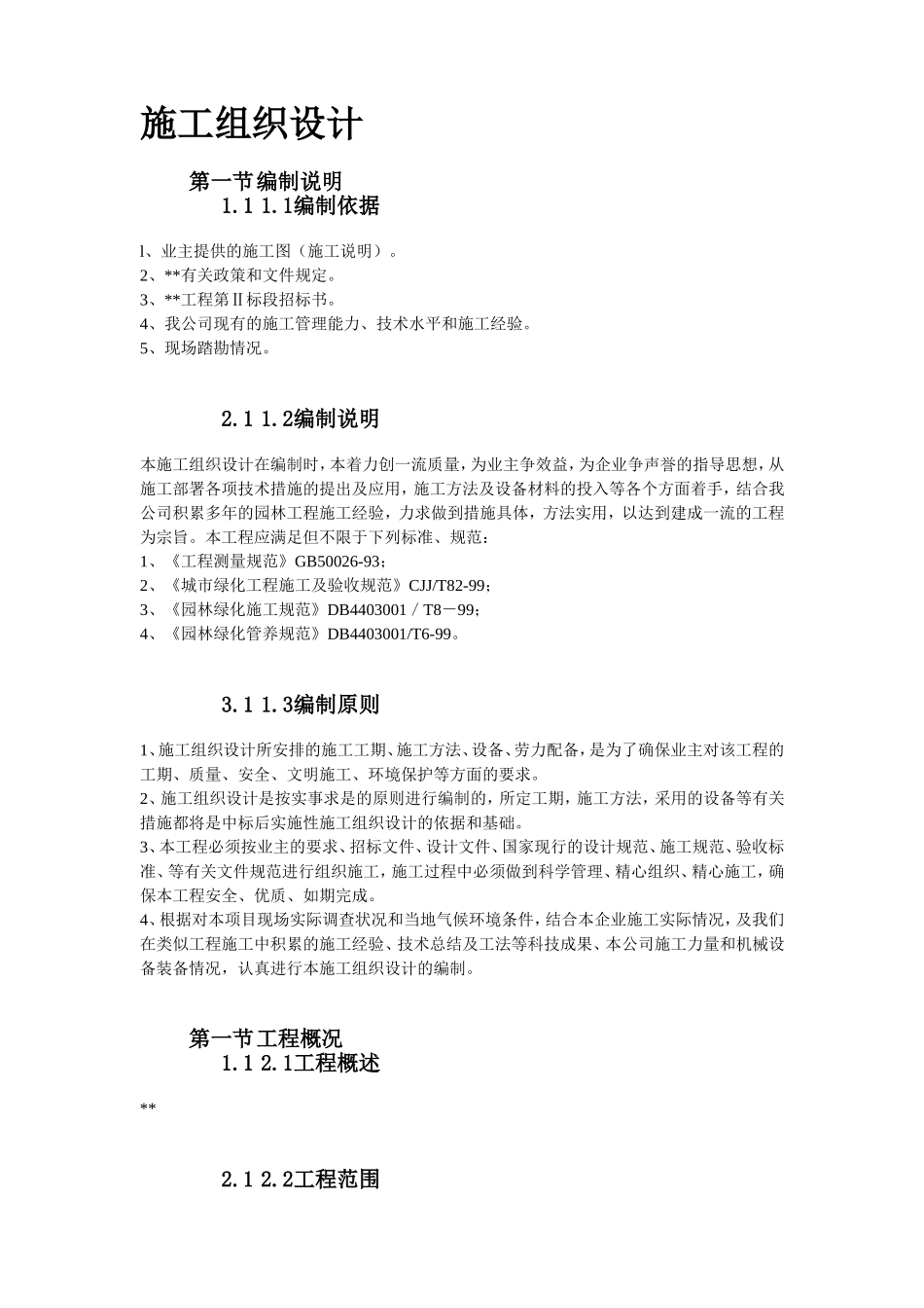 某园林工程第Ⅱ标段施工组织设计方案.doc_第3页