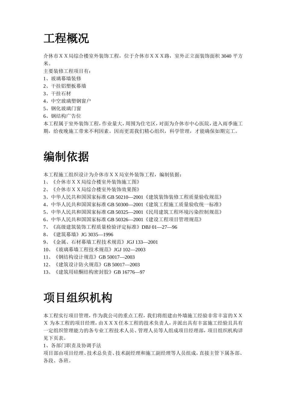 某综合楼室外幕墙施工组织设计方案.doc_第2页