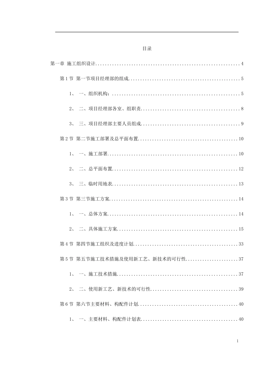 某综合治理景观建设河堤内滩面平台园林绿化工程施工组织设计.doc_第1页