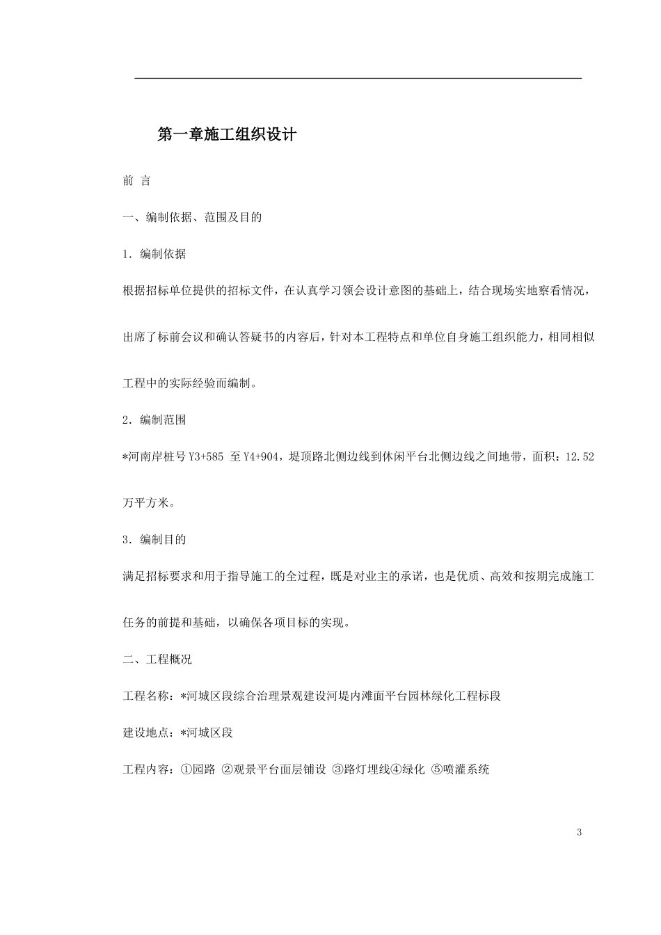 某综合治理景观建设河堤内滩面平台园林绿化工程施工组织设计.doc_第3页