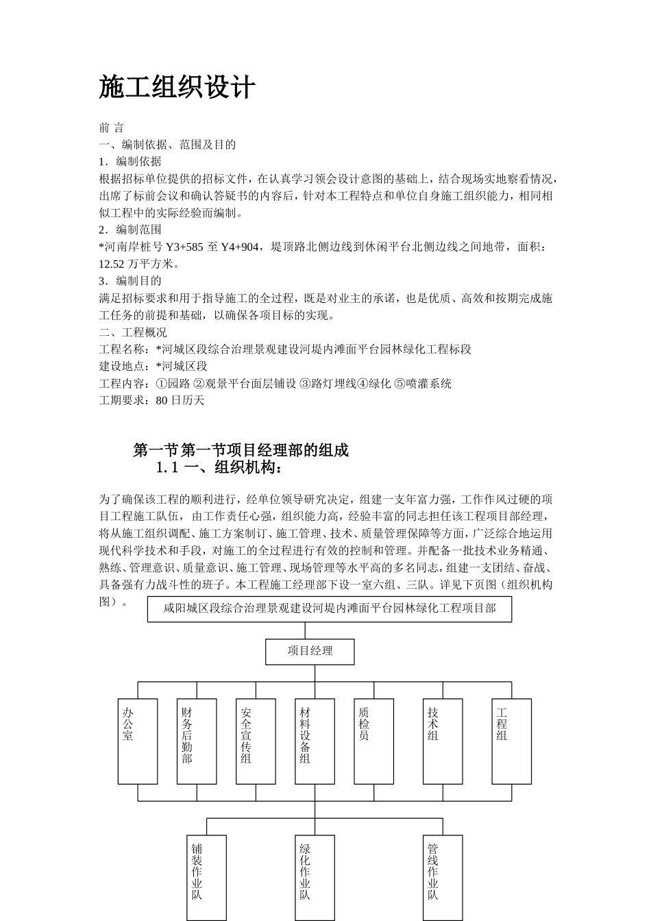 某综合治理景观建设河堤内滩面平台园林绿化工程施工组织设计方案.doc_第3页