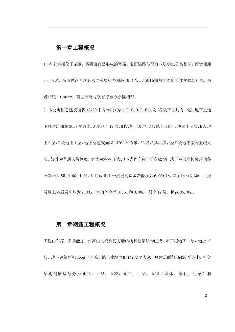 某院研究生公寓钢筋工程施工组织设计方案.doc_第2页