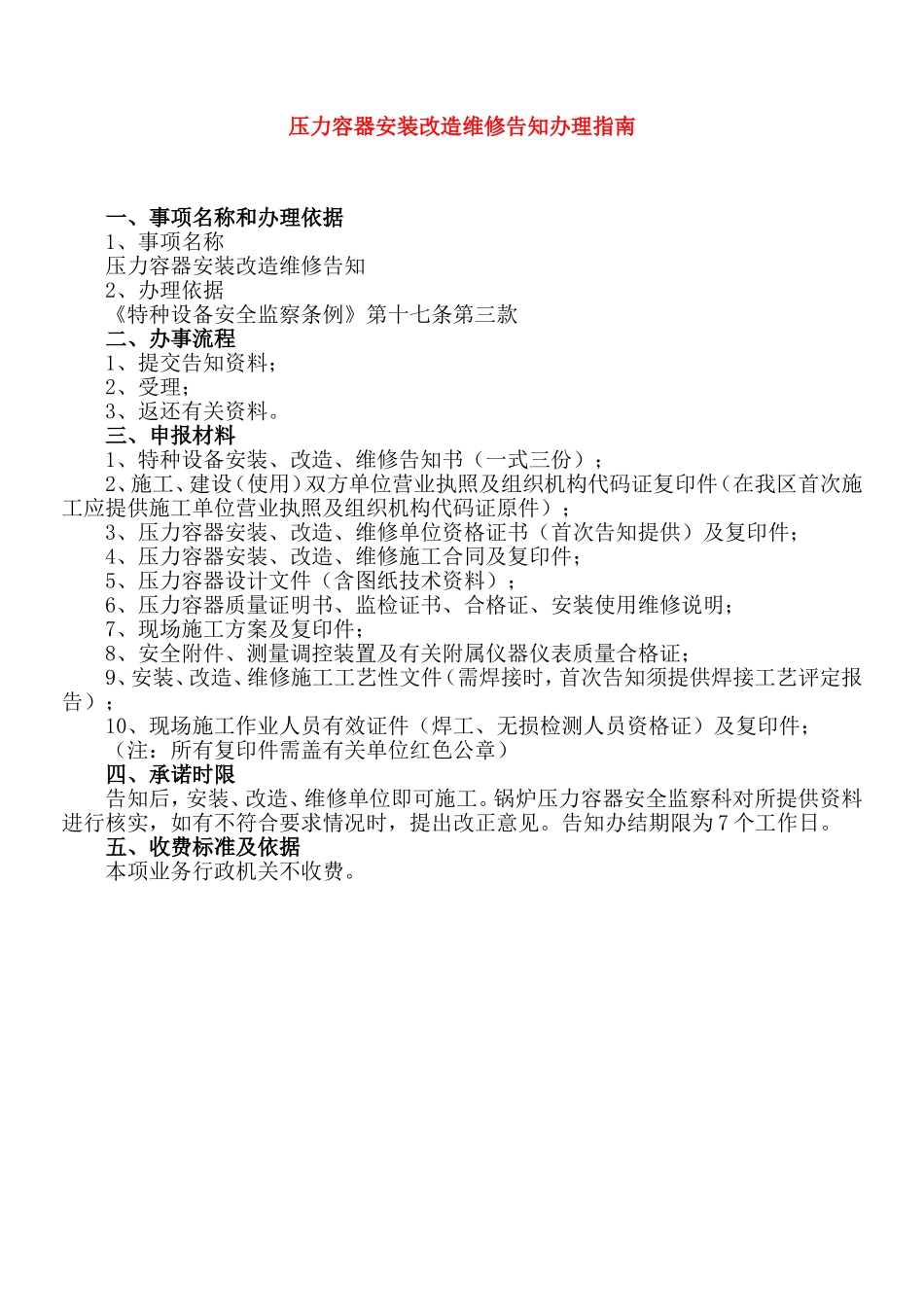 压力容器安装改造维修告知办理指南1.doc_第1页