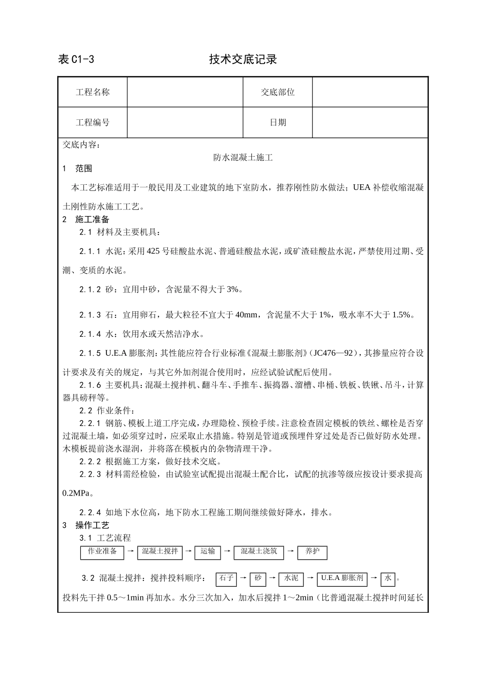 一套完整的706页建筑工程技术技术交底.doc_第1页